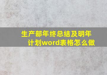 生产部年终总结及明年计划word表格怎么做