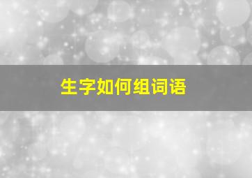 生字如何组词语