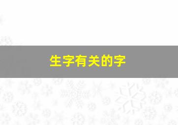 生字有关的字