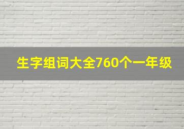 生字组词大全760个一年级