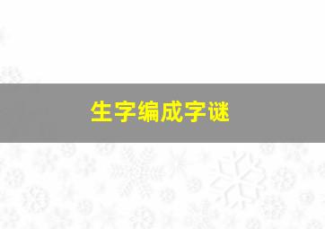 生字编成字谜