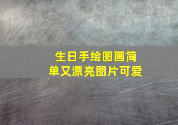 生日手绘图画简单又漂亮图片可爱