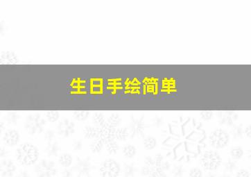 生日手绘简单