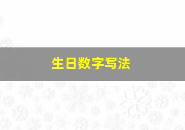 生日数字写法