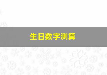 生日数字测算