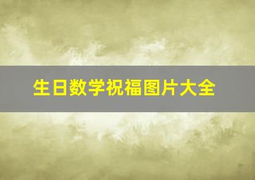 生日数学祝福图片大全