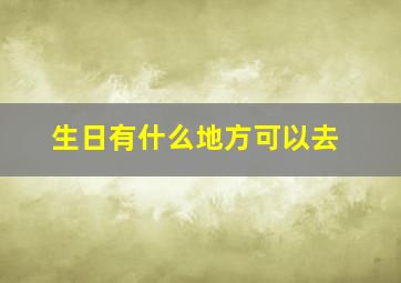 生日有什么地方可以去