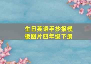 生日英语手抄报模板图片四年级下册