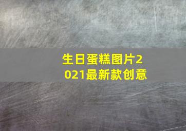 生日蛋糕图片2021最新款创意