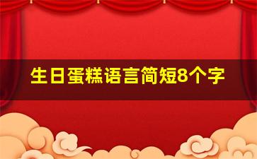 生日蛋糕语言简短8个字