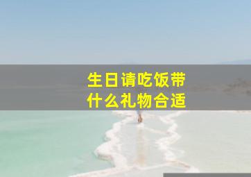 生日请吃饭带什么礼物合适