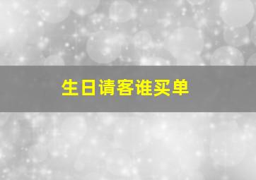 生日请客谁买单