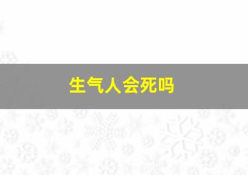 生气人会死吗