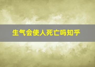 生气会使人死亡吗知乎