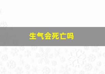 生气会死亡吗