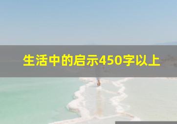 生活中的启示450字以上