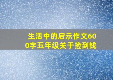 生活中的启示作文600字五年级关于捡到钱