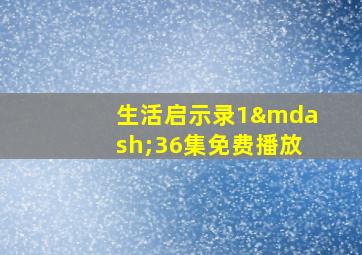 生活启示录1—36集免费播放