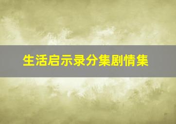 生活启示录分集剧情集