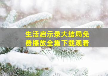 生活启示录大结局免费播放全集下载观看