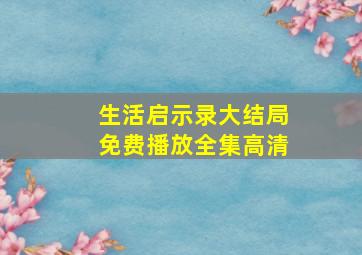 生活启示录大结局免费播放全集高清