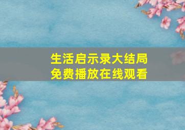 生活启示录大结局免费播放在线观看