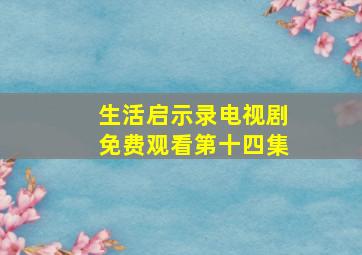 生活启示录电视剧免费观看第十四集