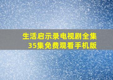 生活启示录电视剧全集35集免费观看手机版