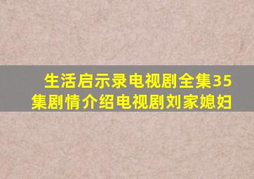 生活启示录电视剧全集35集剧情介绍电视剧刘家媳妇