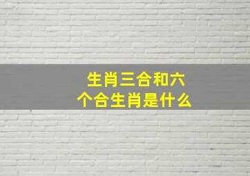 生肖三合和六个合生肖是什么