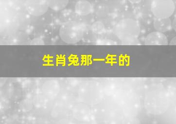 生肖兔那一年的