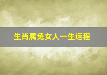 生肖属兔女人一生运程