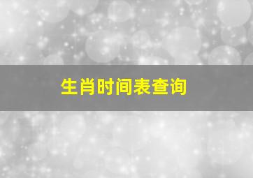 生肖时间表查询