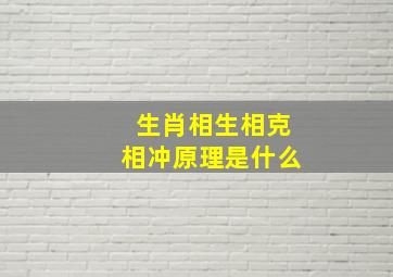 生肖相生相克相冲原理是什么