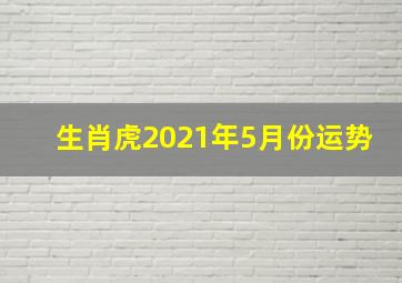 生肖虎2021年5月份运势