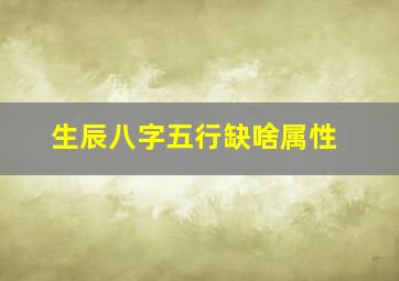 生辰八字五行缺啥属性