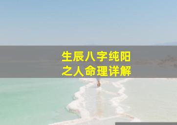 生辰八字纯阳之人命理详解