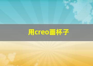 用creo画杯子