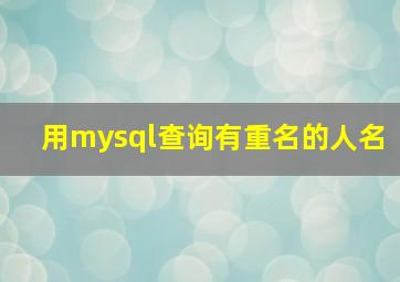 用mysql查询有重名的人名