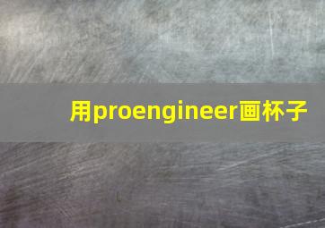 用proengineer画杯子