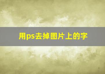 用ps去掉图片上的字