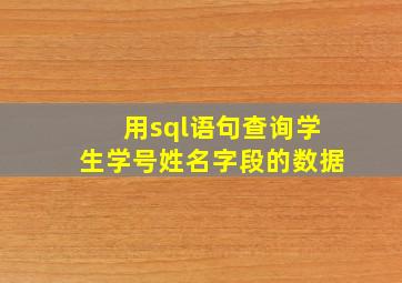 用sql语句查询学生学号姓名字段的数据