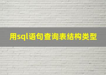 用sql语句查询表结构类型