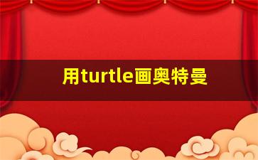 用turtle画奥特曼