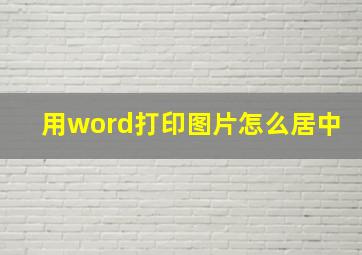 用word打印图片怎么居中