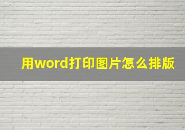 用word打印图片怎么排版