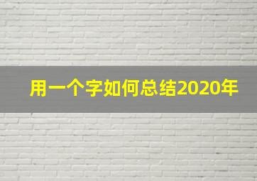 用一个字如何总结2020年