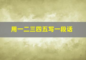 用一二三四五写一段话