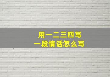 用一二三四写一段情话怎么写