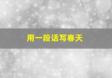 用一段话写春天